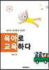 육아로 교육하다