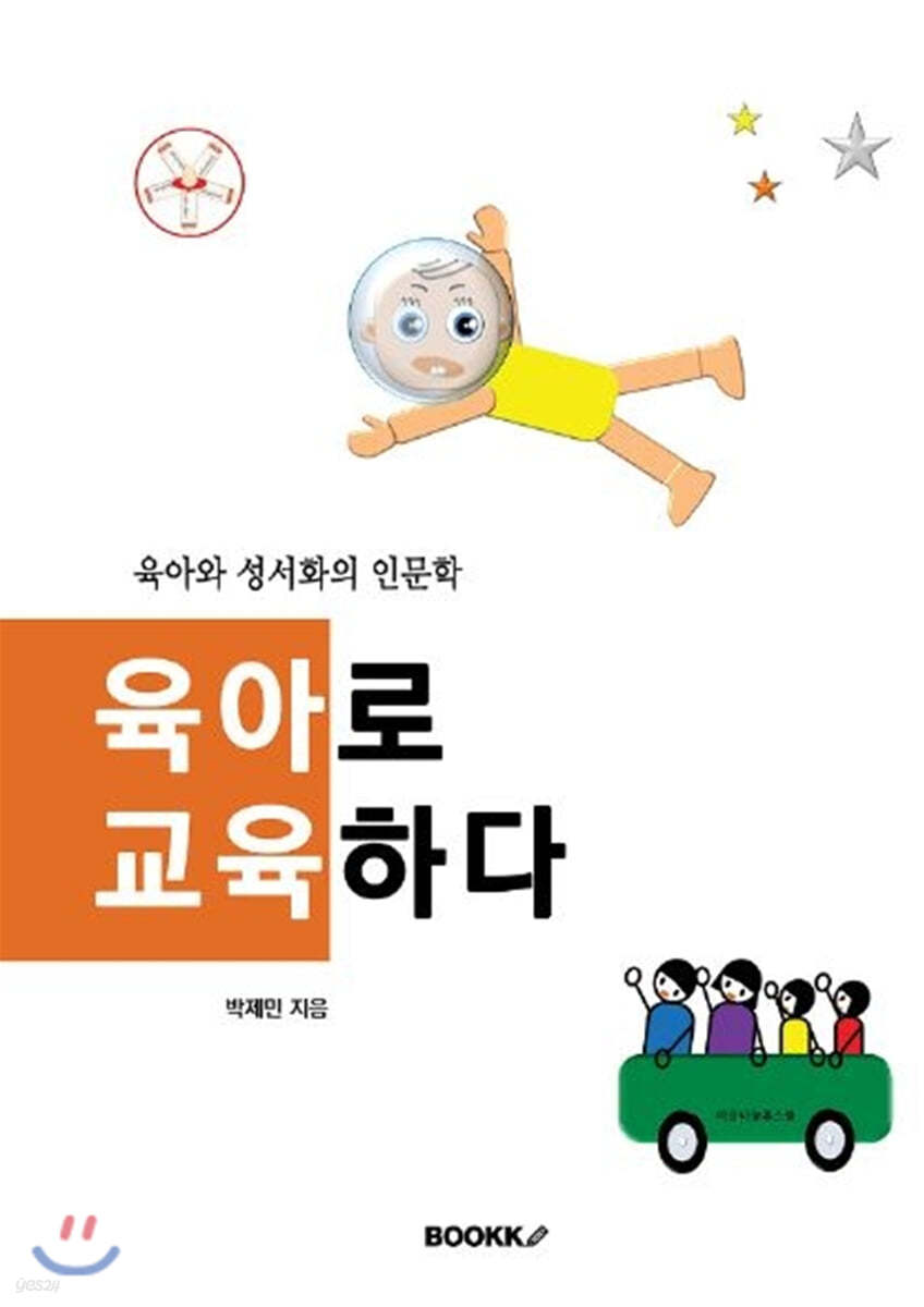 육아로 교육하다