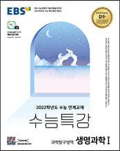 EBS 수능특강 과학탐구영역 생명과학 1 (2021년)