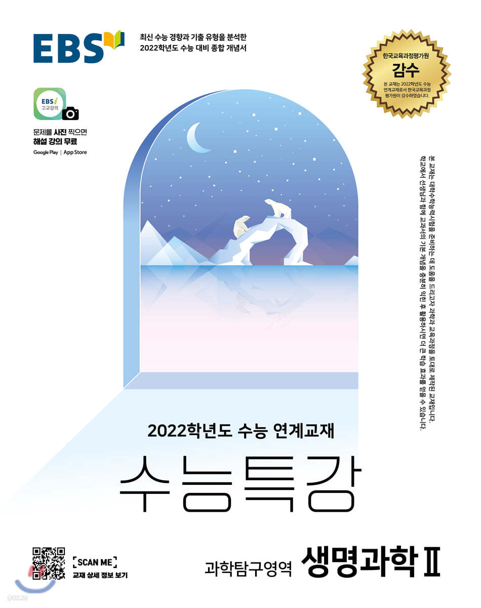 EBS 수능특강 과학탐구영역 생명과학 2 (2021년)