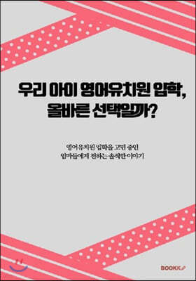 우리 아이 영어유치원 입학, 올바른 선택일까?