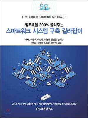 업무효율 200% 올려주는 스마트워크 시스템 구축 길라잡이
