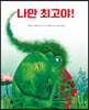 나만 최고야!