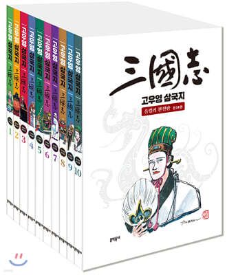 고우영 삼국지 올컬러 완전판 1~10 세트