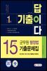2021 군무원 기출이 답이다 행정법 15개년 기출문제집