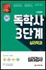 시대에듀 독학사 심리학과 3단계 심리검사
