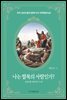 나는 팔복의 사람인가?