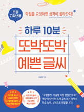 하루 10분 또박또박 예쁜 글씨 (초등 고학년용)