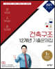 김창훈 건축구조 12개년 기출문제집