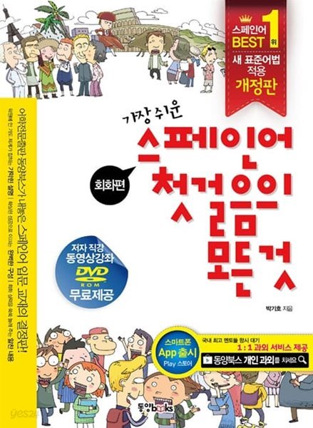 가장 쉬운 스페인어 첫걸음의 모든 것 (책 + DVD 1장 + 오디오북)/  CD 없음/ 2013년 12월판   - 