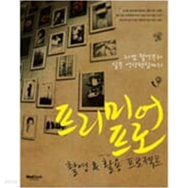 프리미어 프로 촬영 &amp; 활용 프로젝트 (CD 1장)- 디캠 촬영부터 실무 영상편집까지 