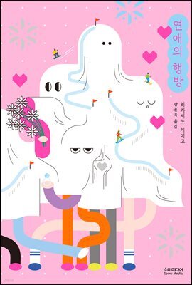 연애의 행방