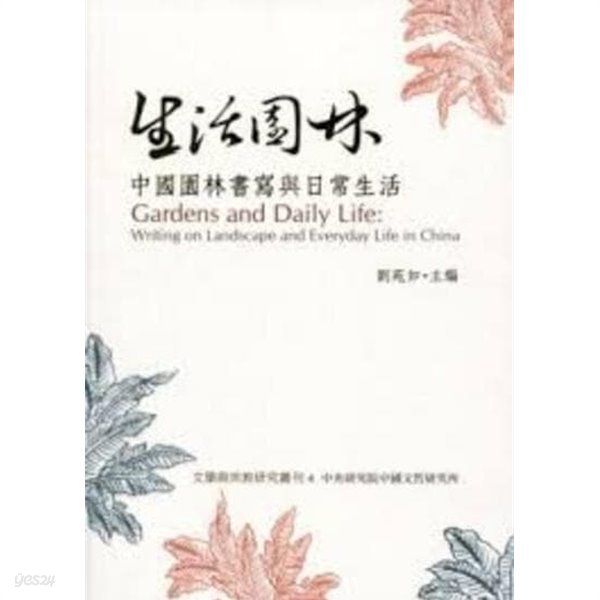 生活園林 - 中國園林書寫與日常生活 (文學與宗??究叢刊 4) (중문번체 대만판, 2013 초판) 생활원림 - 중국원림서사여일상생활