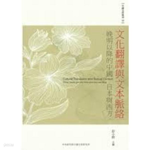 文化飜譯與文本脈絡 - ?明以降的中國, 日本與西方 (中國文哲專刊 43) (중문번체 대만판, 2013 초판) 문화번역여문본맥락