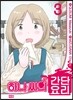 하나 씨의 간단요리 03권