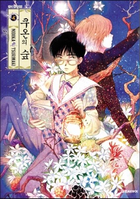 쿠온의 숲 04권