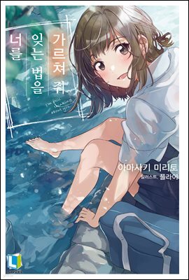 너를 잊는 법을 가르쳐 줘 01권