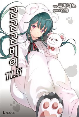 곰 곰 곰 베어 11.5권
