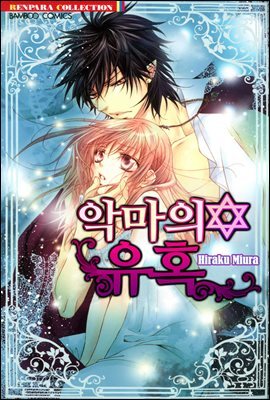 악마의 유혹 16화