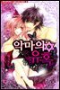 악마의 유혹 02화