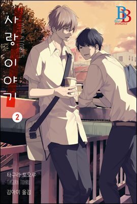 [대여] [비비] 사랑 이야기 02권