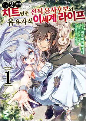 LV2부터 치트였던 전직 용사후보의 유유자적 이세계 라이프 (코믹스) 01권
