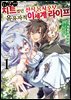LV2부터 치트였던 전직 용사후보의 유유자적 이세계 라이프 (코믹스) 01권