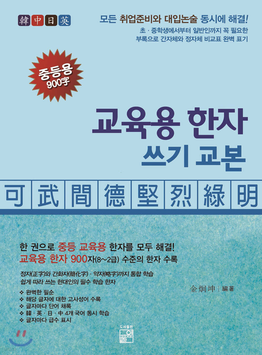 교육용 한자 쓰기 교본 중등용 900字