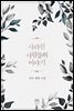[세트] 사라진 사람들의 이야기 (외전 포함) (총4권/완결)