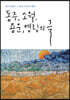 동주, 소월, 용운, 영랑의 글