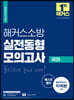 2021 해커스소방 실전동형모의고사 국어