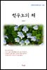 김동인 석우노의 처 (근현대 한국문학 읽기 402)
