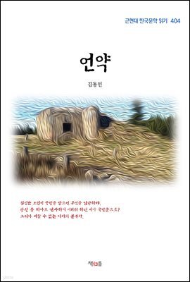 김동인 언약 (근현대 한국문학 읽기 404)
