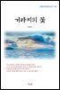 김동인 거타지의 꽃 (근현대 한국문학 읽기 410)