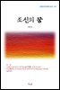 김동인 조신의 꿈 (근현대 한국문학 읽기 411)