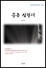 김동인 충용 삼형제 (근현대 한국문학 읽기 406)