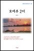 김동인 호미부 2제 (근현대 한국문학 읽기 407)