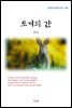 김동인 토끼의 간 (근현대 한국문학 읽기 405)