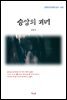 김동인 승암의 괴녀 (근현대 한국문학 읽기 403)