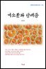 김동인 개소문과 당태종 (근현대 한국문학 읽기 413)