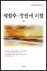 김동인 식철수-항전에 의함 (근현대 한국문학 읽기 417)