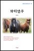 김동인 화하난무 (근현대 한국문학 읽기 419)