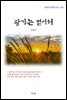 김동인 왕기는 벋어서 (근현대 한국문학 읽기 420)