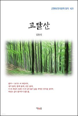 김동인 고달산 (근현대 한국문학 읽기 421)