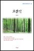 김동인 고달산 (근현대 한국문학 읽기 421)