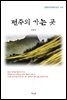 김동인 편주의 가는 곳 (근현대 한국문학 읽기 414)