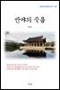 김동인 반야의 죽음 (근현대 한국문학 읽기 416)