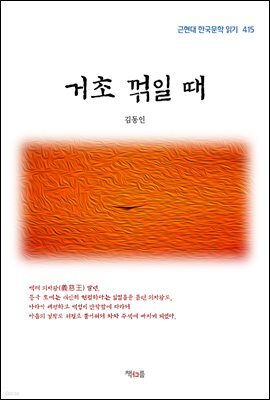 김동인 거초 꺾일 때 (근현대 한국문학 읽기 415)