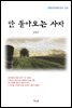 김동인 안 돌아오는 사자 (근현대 한국문학 읽기 423)