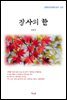 김동인 장사의 한 (근현대 한국문학 읽기 427)